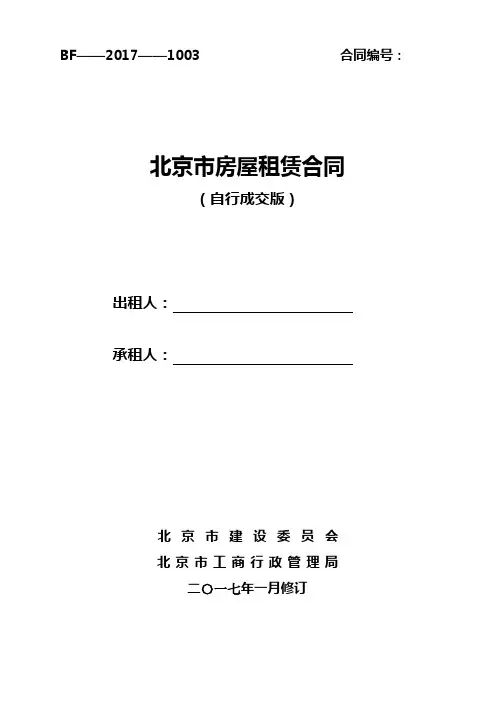 北京市房屋租赁合同(2017年自行成交版)