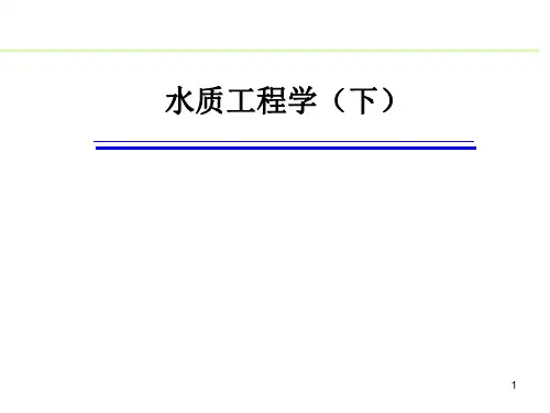 水质工程学绪论 ppt课件