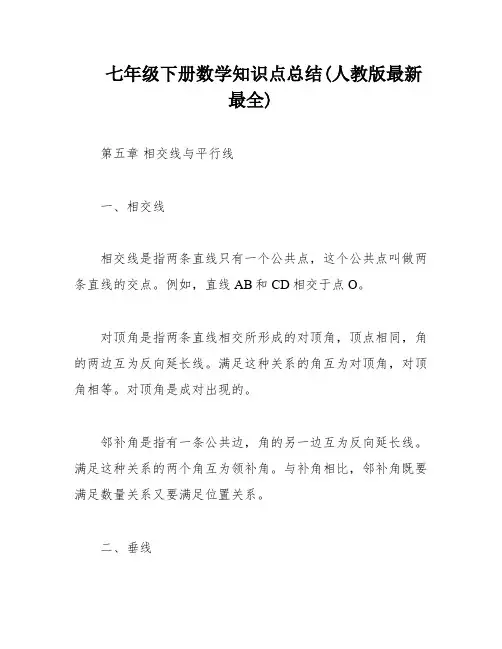 七年级下册数学知识点总结(人教版最新最全)
