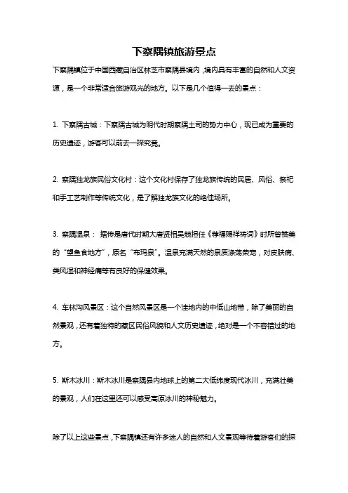 下察隅镇旅游景点