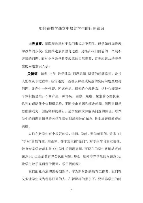 如何在数学课堂中培养学生的问题意识
