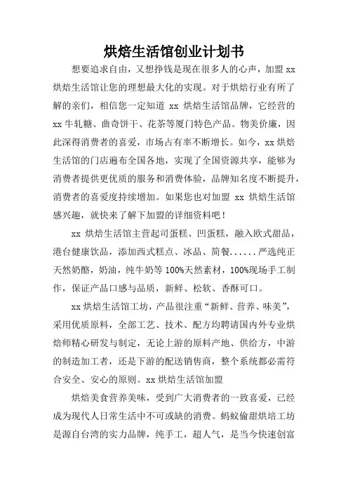 烘焙生活馆创业计划书 2