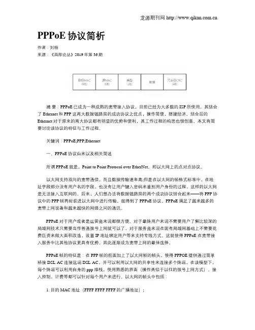 PPPoE协议简析