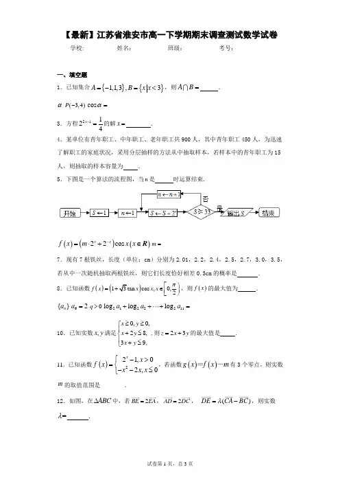 2020-2021学年江苏省淮安市高一下学期期末调查测试数学试卷 答案和解析