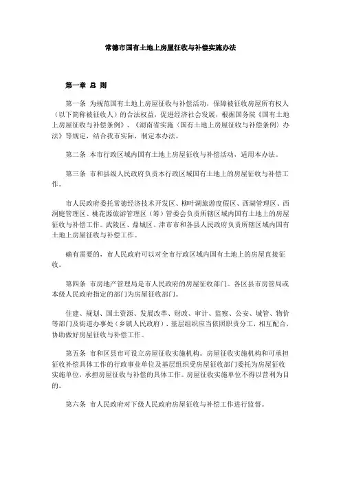 常德市国有土地上房屋征收与补偿实施办法(10号令)