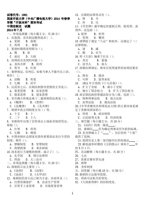 14年7月中央电大法学本科《中国法制史》期末考试试题及答案