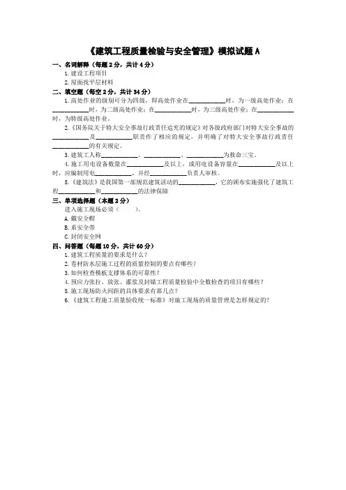 建筑工程质量检验与安全管理模拟试题A.