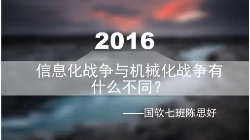 信息化战争与机械化战争有什么不同？