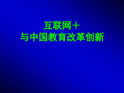互联网+教育改革创新