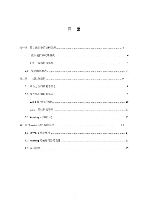 Hamming汉明码课程设计 2
