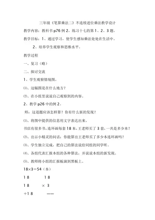 小学三年级上册笔算乘法2 不连续进位乘法教学设计