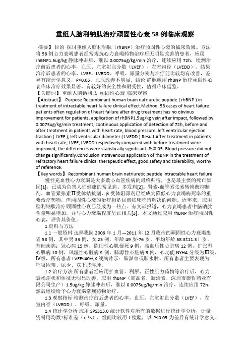 重组人脑利钠肽治疗顽固性心衰58例临床观察