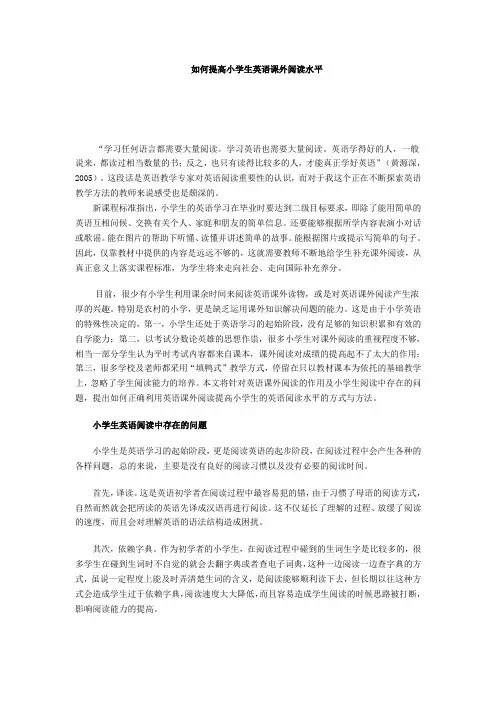 如何提高小学生英语课外阅读水平