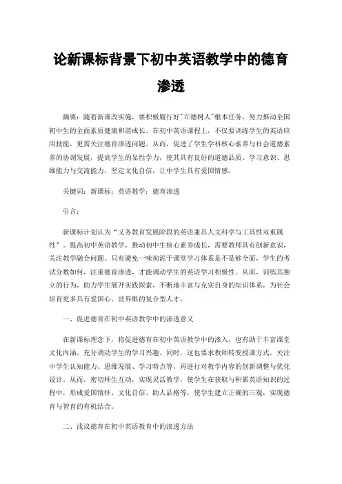 论新课标背景下初中英语教学中的德育渗透