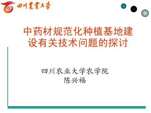 中药材规范化生产基地建设有关技术问题的探讨
