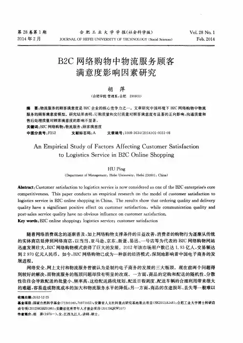B2C 网络购物中物流服务顾客满意度影响因素研究