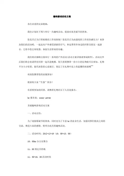 趣味游戏活动方案