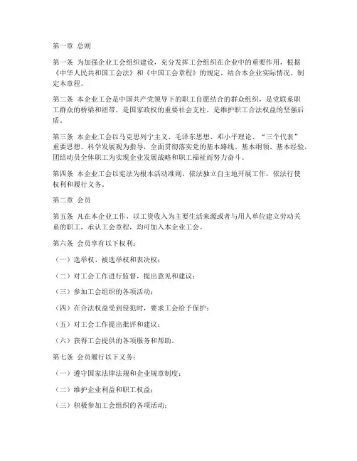 中国企业工会章程模板