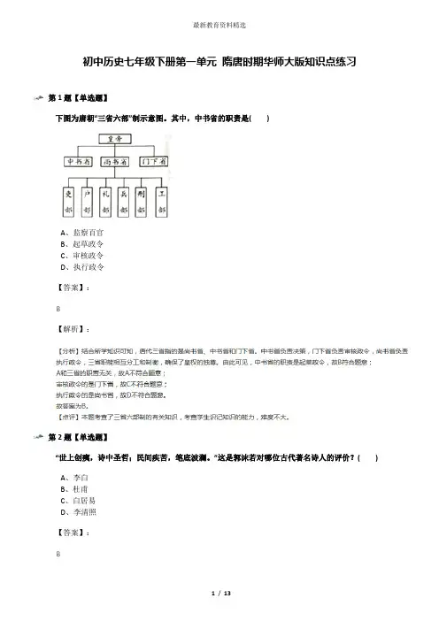 初中历史七年级下册第一单元 隋唐时期华师大版知识点练习