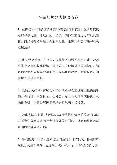 生活垃圾分类整改措施