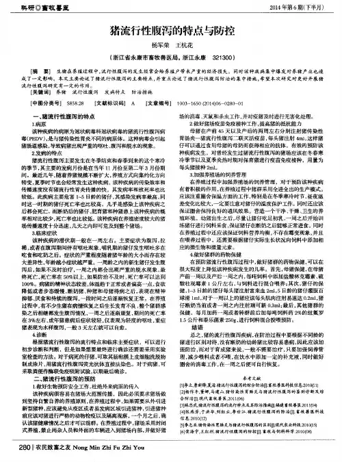 猪流行性腹泻的特点与防控