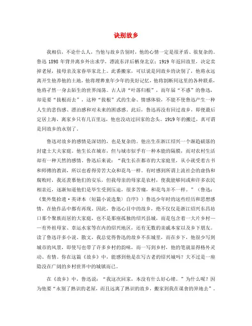 九年级语文下册 第四单元 第13课 故乡 诀别故乡素材 语文版(通用)