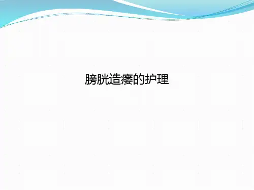 膀胱造瘘的护理