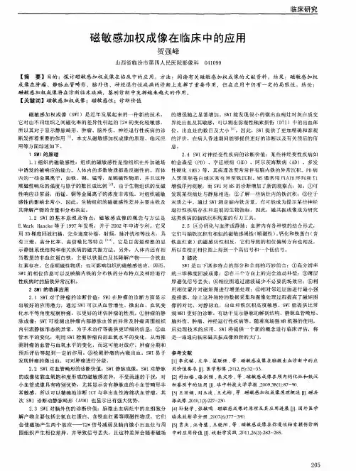 磁敏感加权成像在临床中的应用