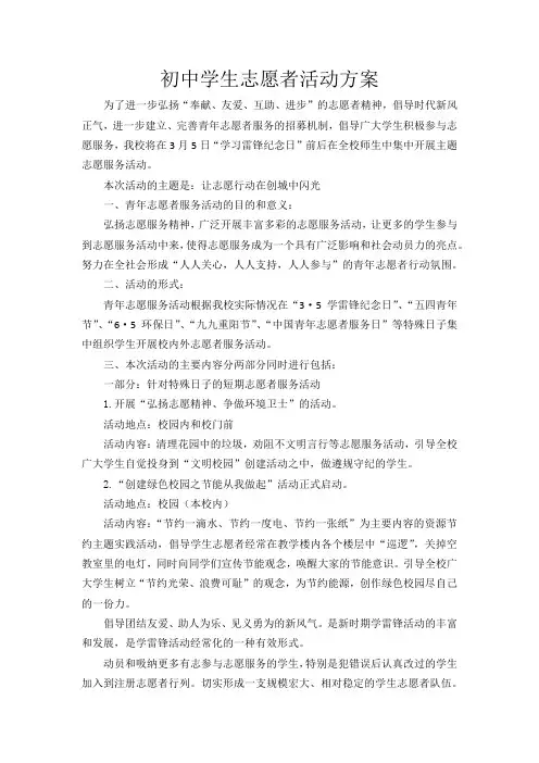初中学生志愿者活动方案