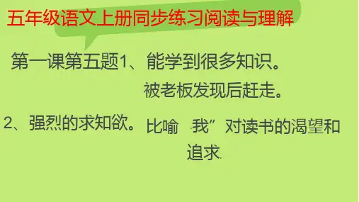五年级语文上册同步练习阅读理解答案