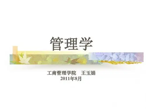 第二章管理理论的历史演进