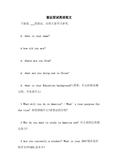 2021年签证面试英语范文