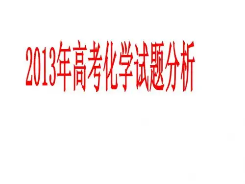 2013年高考理综(新课标)化学试题分析