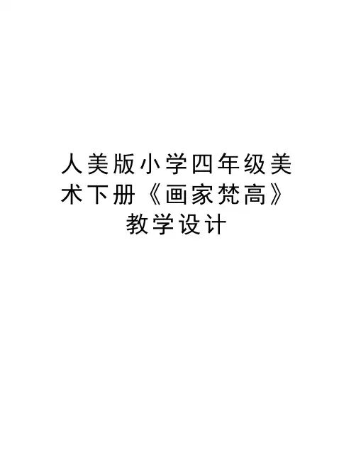 人美版小学四年级美术下册《画家梵高》教学设计知识讲解