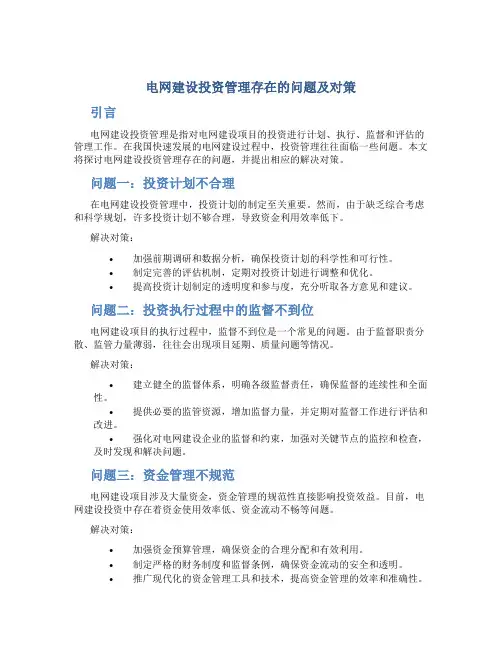 电网建设投资管理存在的问题及对策