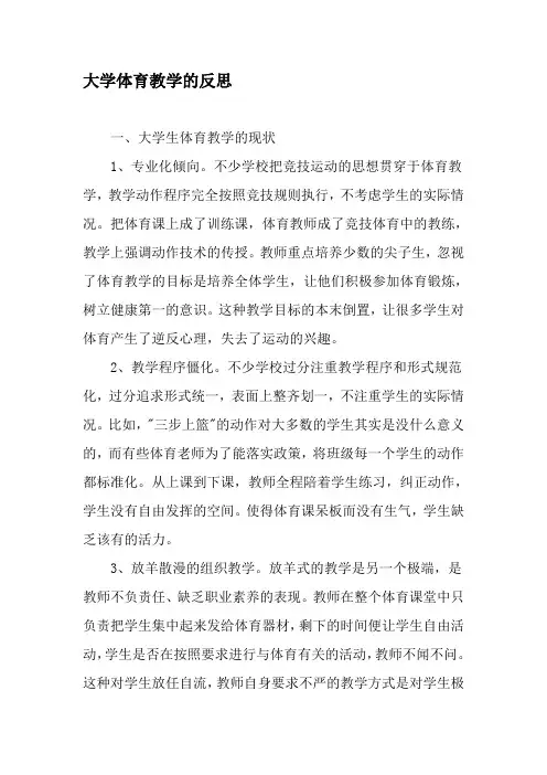 大学体育教学的反思-精品作文
