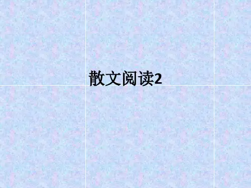 散文阅读2