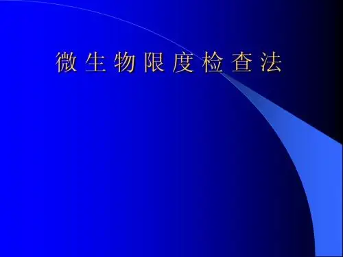 微生物限度检查法