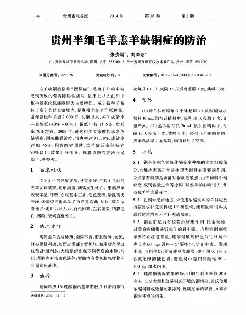 贵州半细毛羊羔羊缺铜症的防治