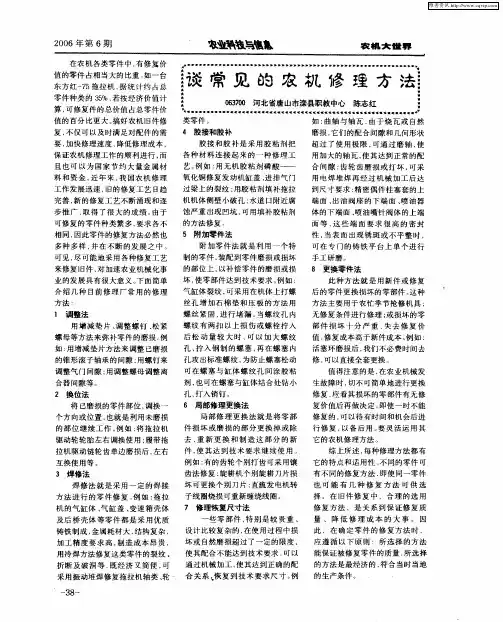 谈常见的农机修理方法
