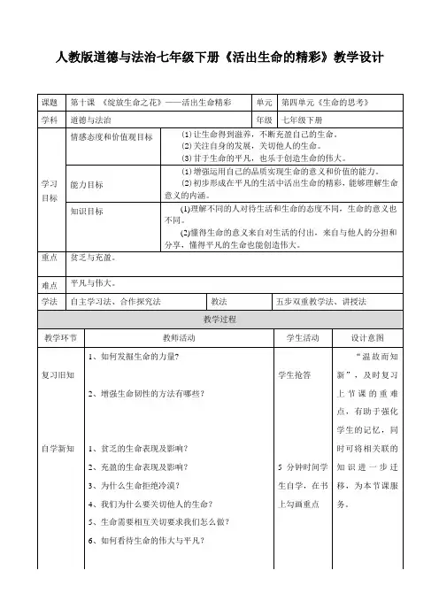 新人教版七年级道德与法治上册《四单元 生命的思考  第十课 绽放生命之花  活出生命的精彩》公开课教案_17
