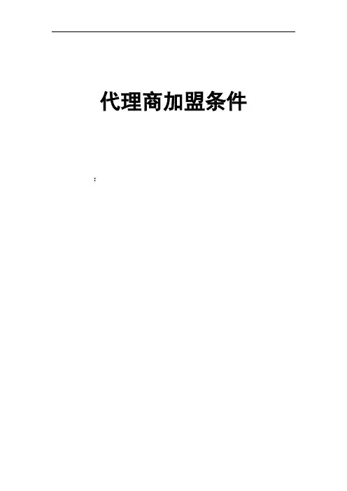 代理商加盟条件