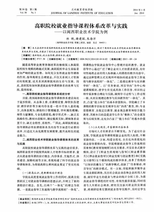 高职院校就业指导课程体系改革与实践——以闽西职业技术学院为例