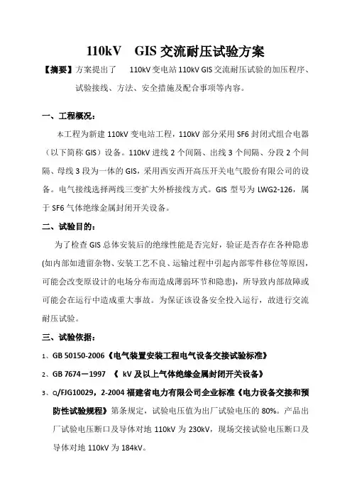 kV GIS耐压试验方案
