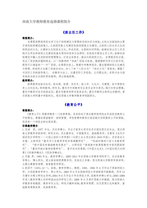 西南大学教师教育选修课程简介 .doc
