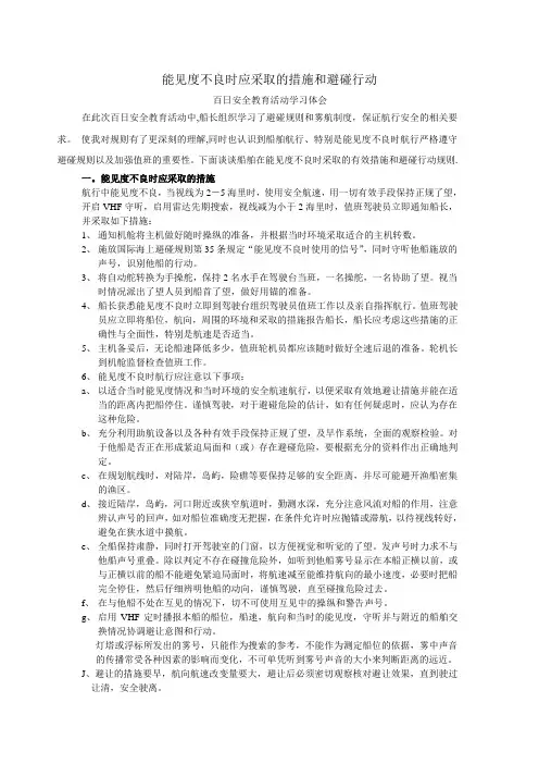船舶在能见度不良时应采取的措施和避碰行动