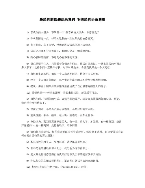 最经典的伤感语录集锦 毛姆经典语录集锦