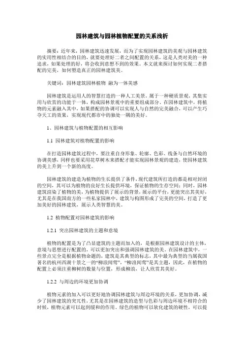 园林建筑与园林植物配置的关系浅析