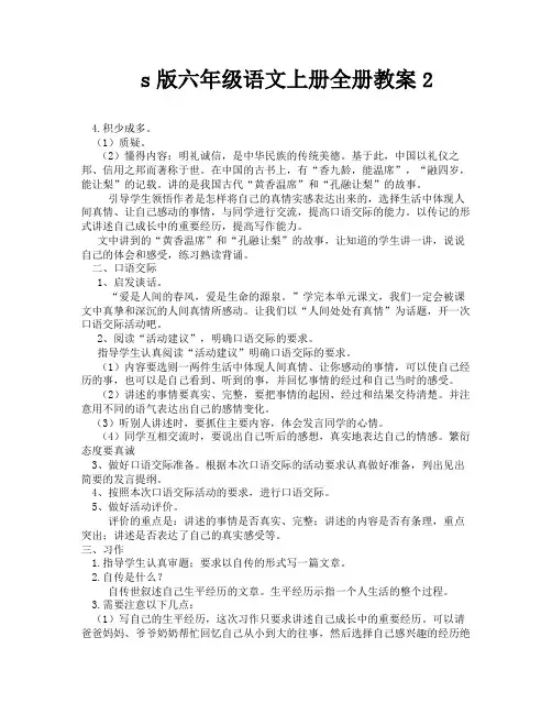 s版六年级语文上册全册教案2-6