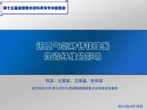 还原气氛对钙镁硅系陶瓷纤维的影响